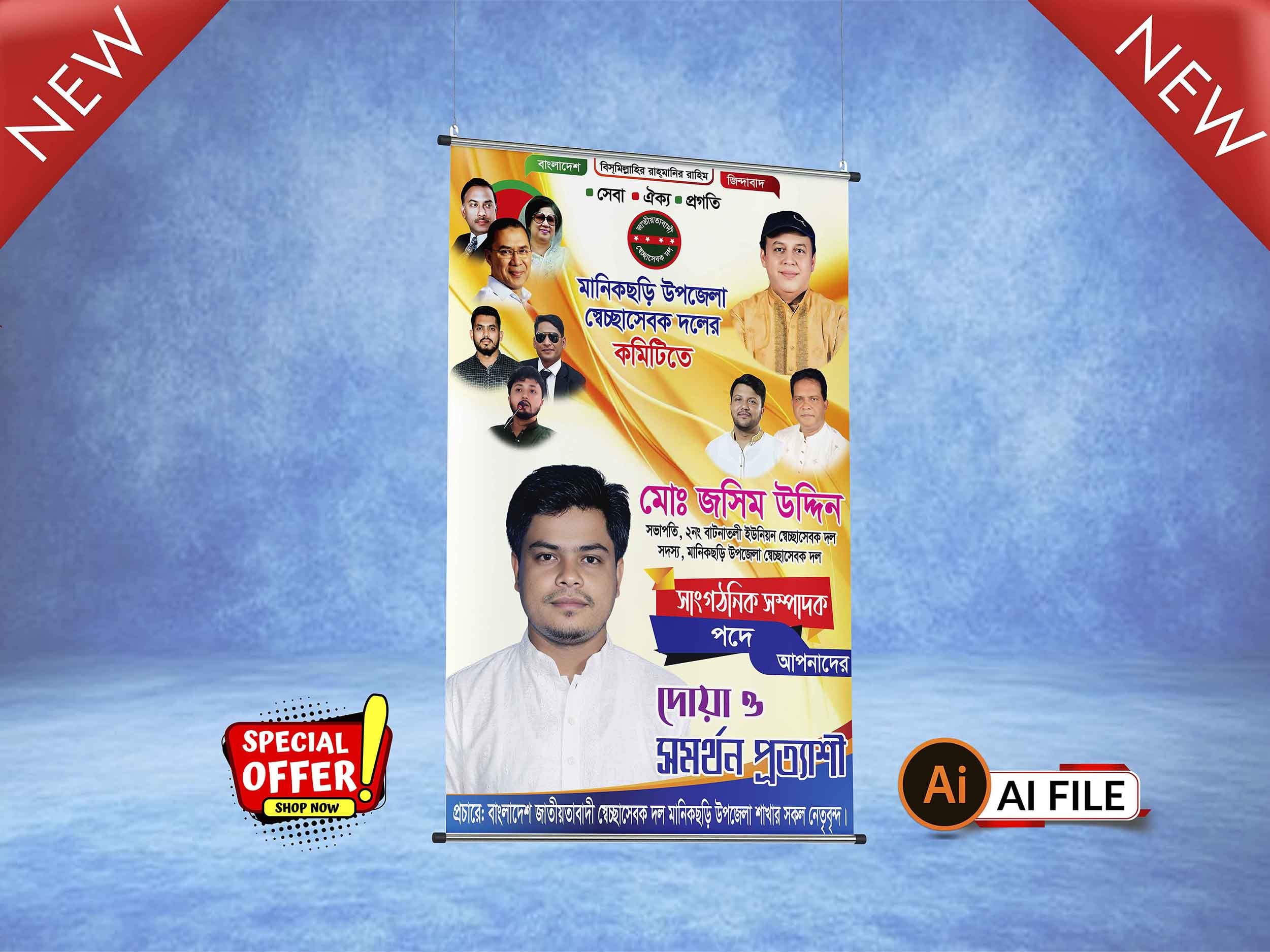 সাংগঠনিক সম্পাদক পদপ্রার্থী ফেস্টুন ডিজাইন