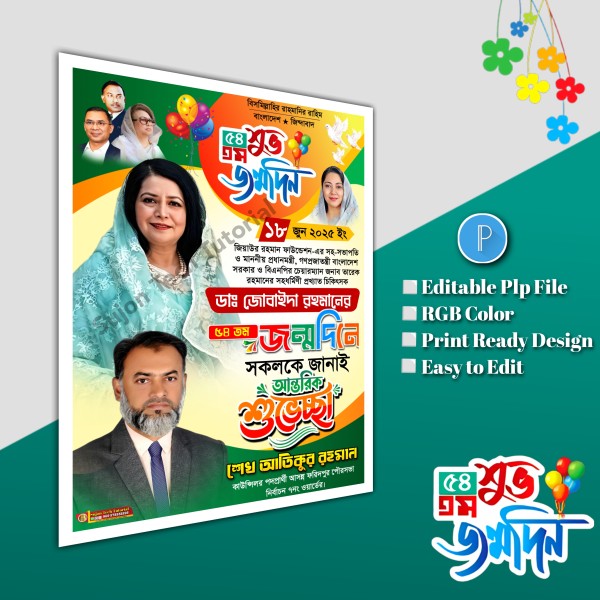 ডাঃ জোবাইদা রহমানের জন্মদিনে পোস্টার plp file গ্রাফিক্স ডিজাইন ফাইল
