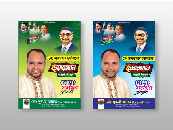 চেয়ারম্যান পদপ্রার্থী দোয়া সমর্থন প্রত্যাশী পোস্টার ডিজাইন গ্রাফিক্স ডিজাইন ফাইল