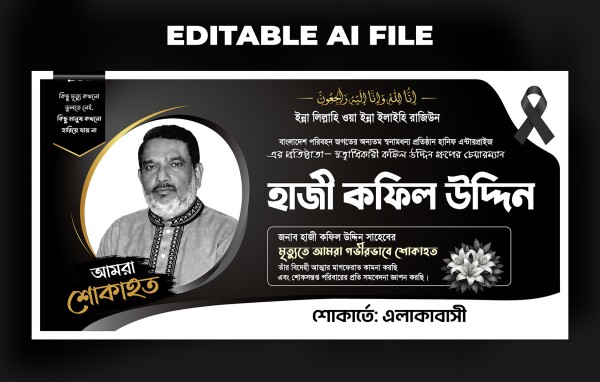 কফিল উদ্দিন শোক ব্যানার ‍Kafil Uddin Shok banner গ্রাফিক্স ডিজাইন ফাইল