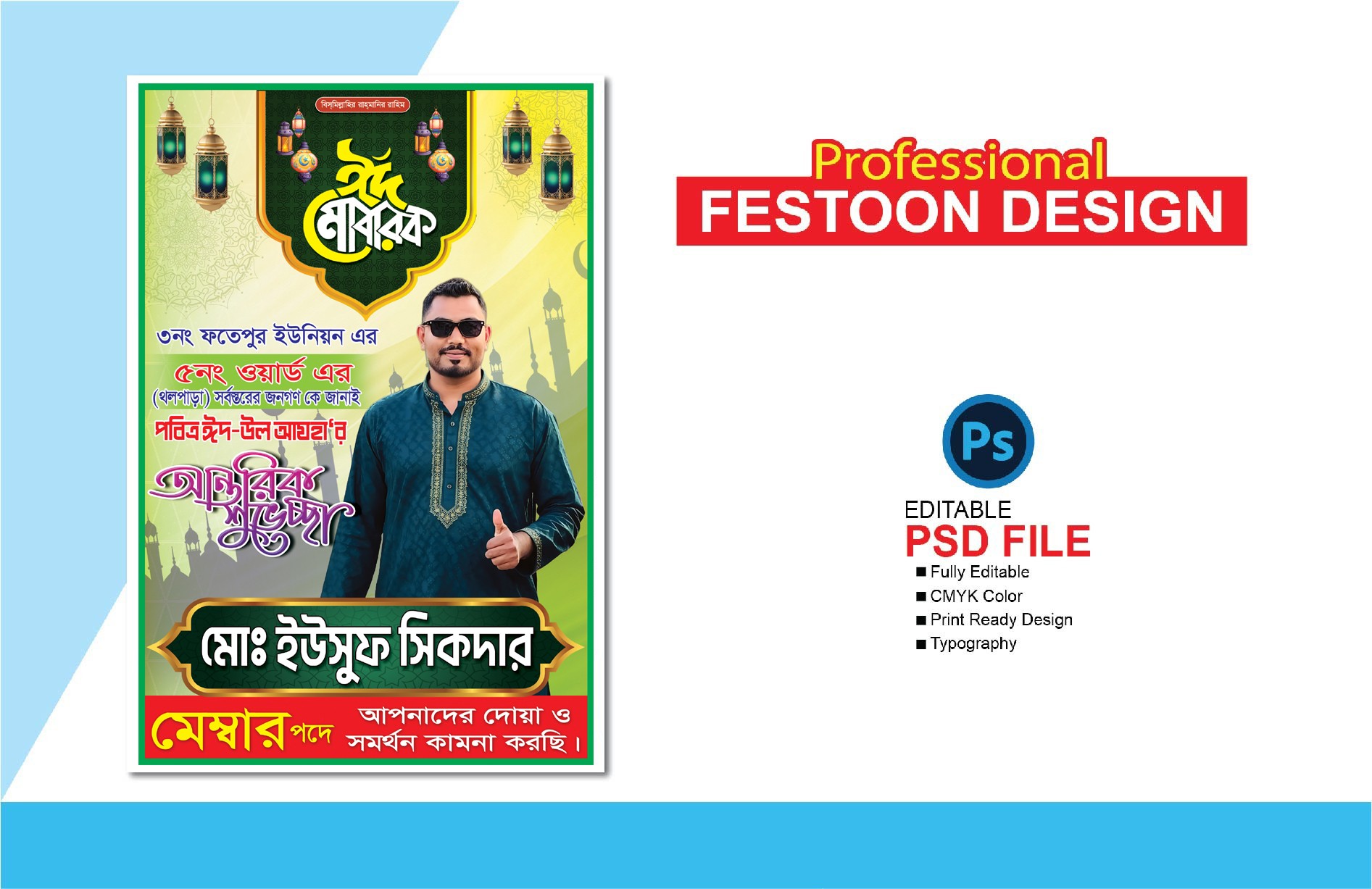 ঈদ শুভেচ্ছা ফেস্টুন ডিজাইন