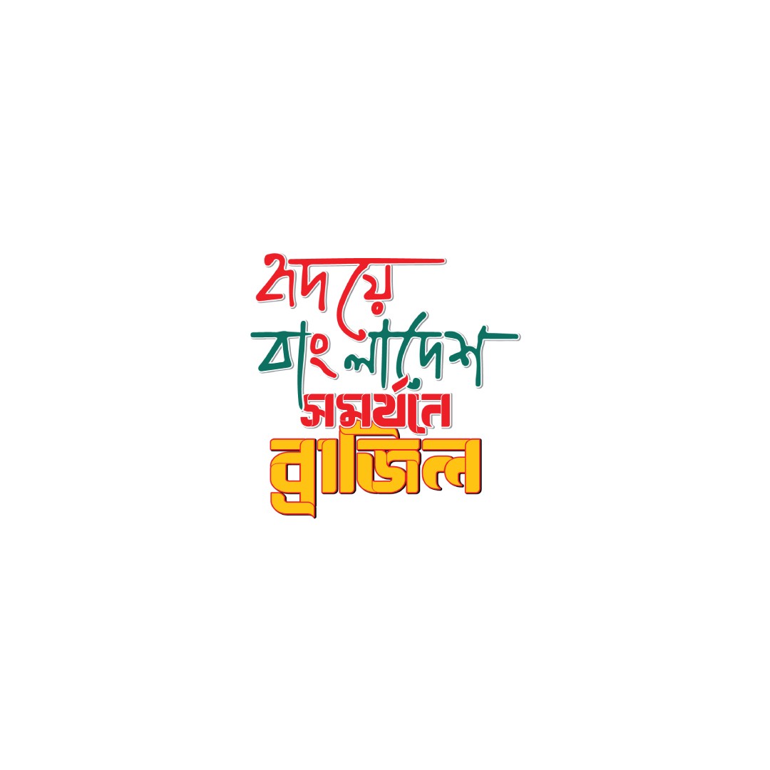 Hridoye Bangladesh হৃদয়ে বাংলাদেশ সমর্থনে ব্রাজিল টাইপো
