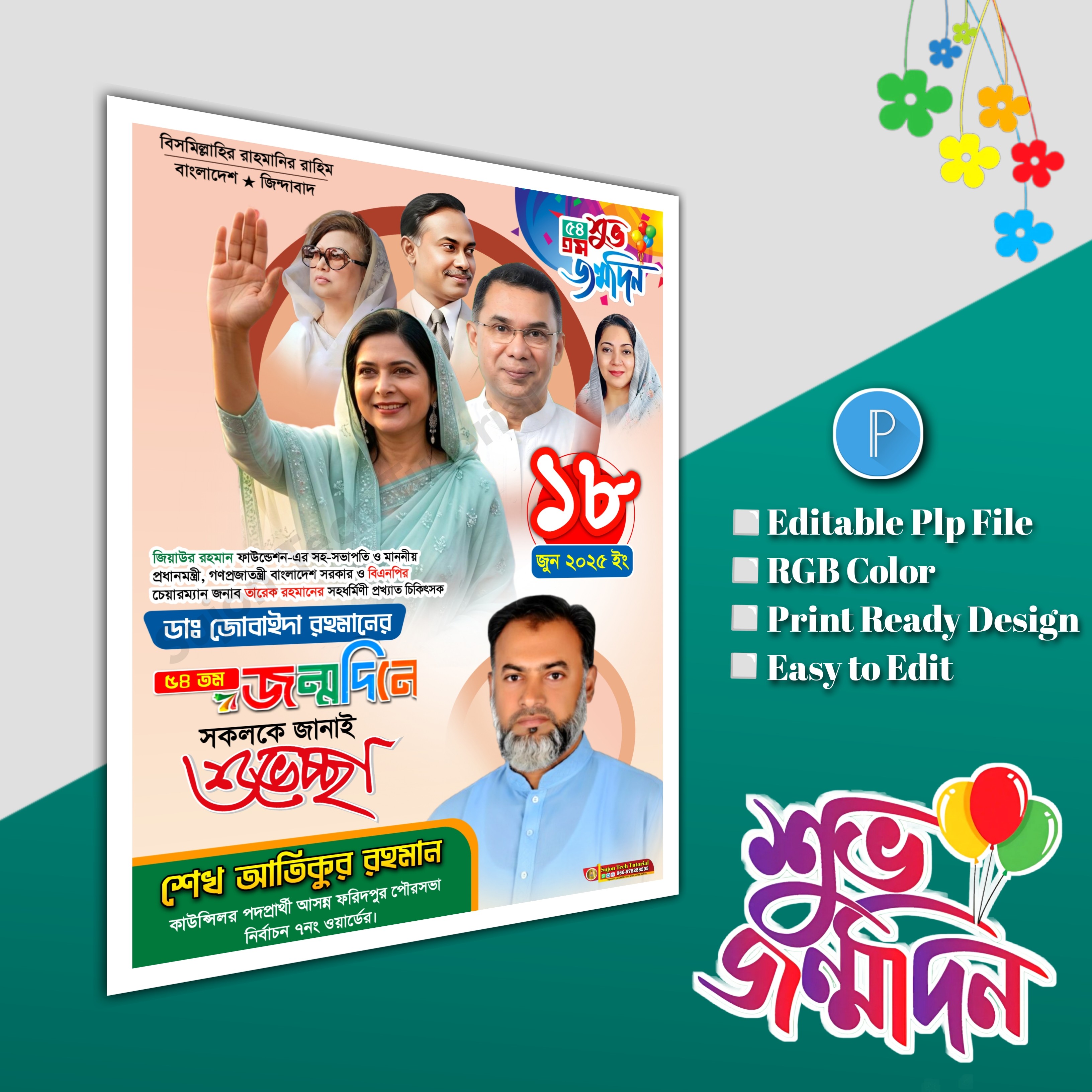 ডাঃ জোবাইদা রহমানের জন্মদিনে পোস্টার plp file