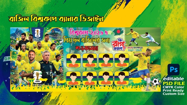 ব্রাজিল বিশ্বকাপ ব্যানার ডিজাইন-২০২৬ গ্রাফিক্স ডিজাইন ফাইল
