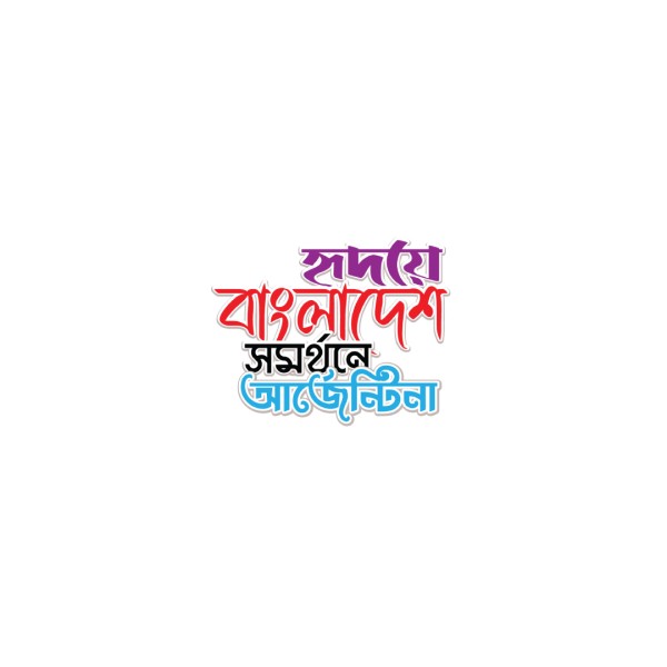 Hridoye Bangladesh হৃদয়ে বাংলাদেশ সমর্থনে আর্জেন্টিনা টাইপো গ্রাফিক্স ডিজাইন ফাইল