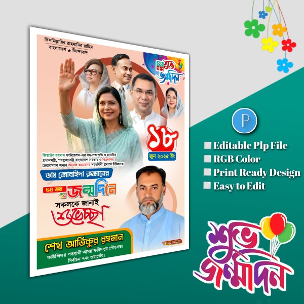 ডাঃ জোবাইদা রহমানের জন্মদিনে পোস্টার plp file গ্রাফিক্স ডিজাইন ফাইল