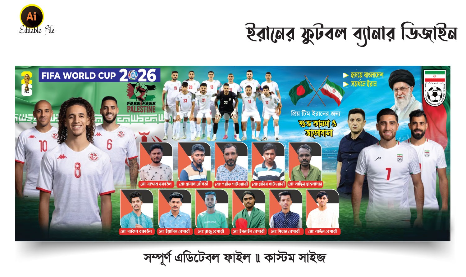 ইরানের ফুটবল ব্যানার ডিজাইন 2026