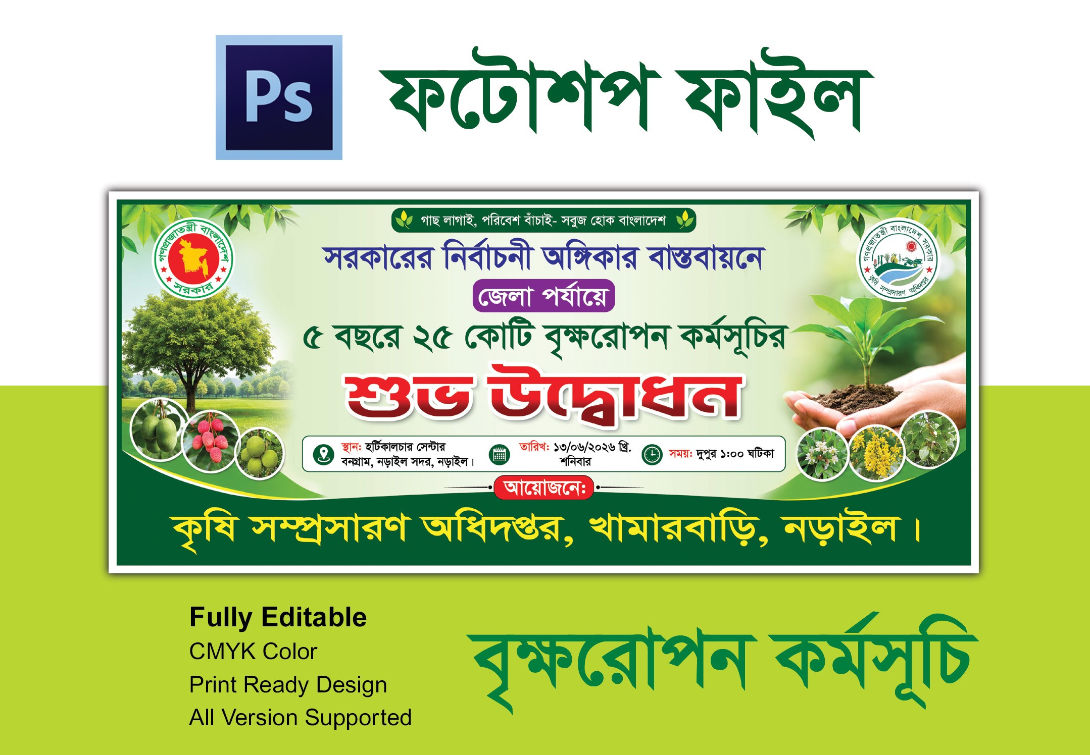 বৃক্ষরোপন কর্মসূচির ব্যানার