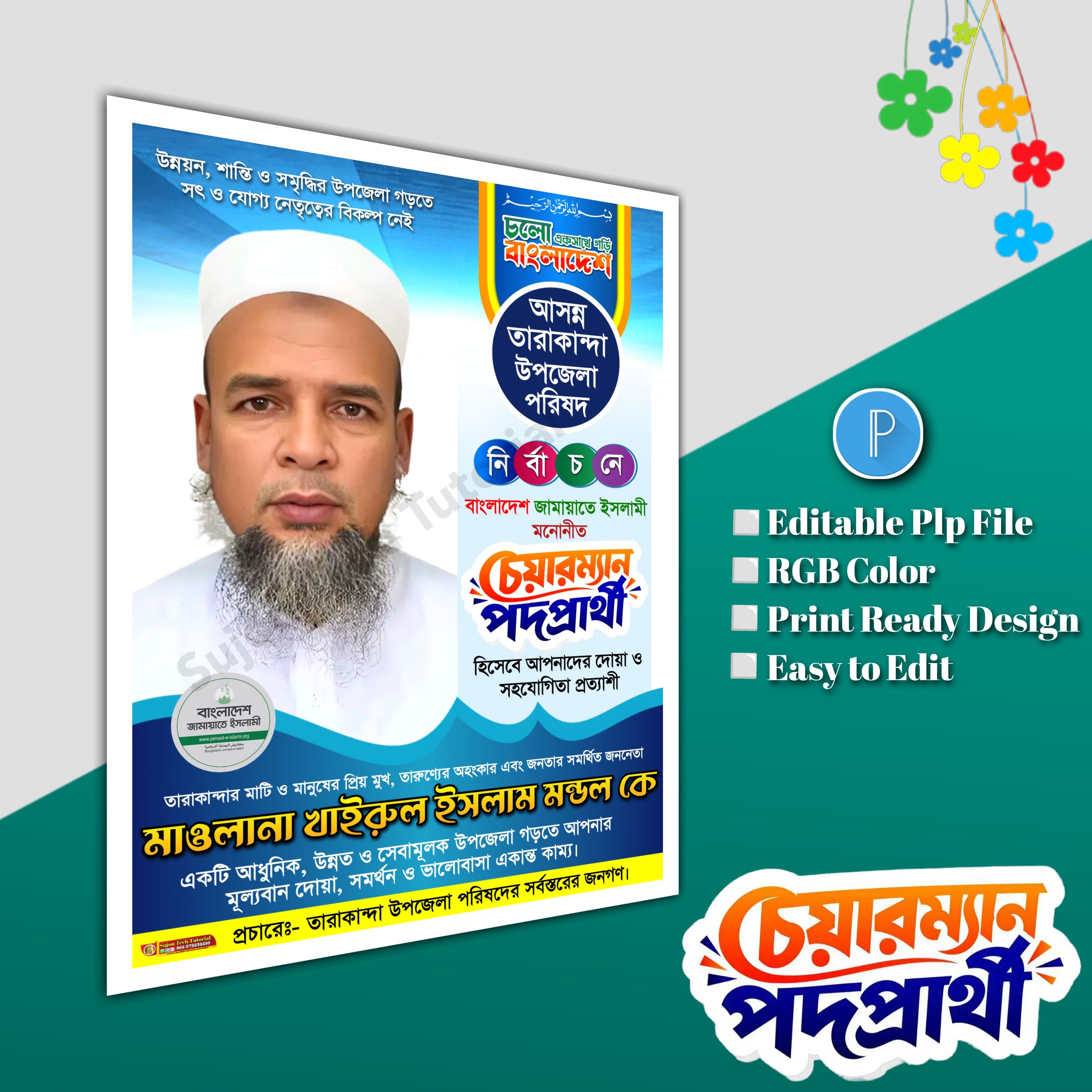 জামায়াতে এর উপজেলা চেয়ারম্যান পদে পোস্টার PLP file