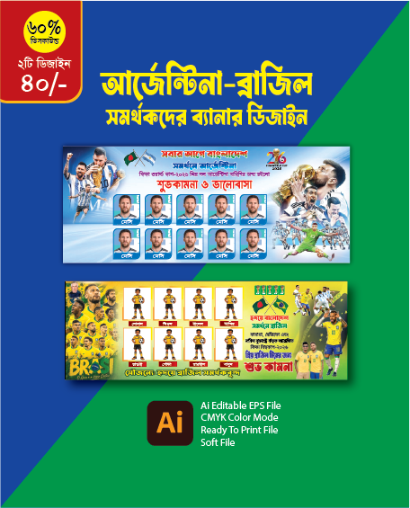আর্জেন্টিনা ব্রাজিল সমর্থকদের খেলার ব্যানার গ্রাফিক্স ডিজাইন ফাইল