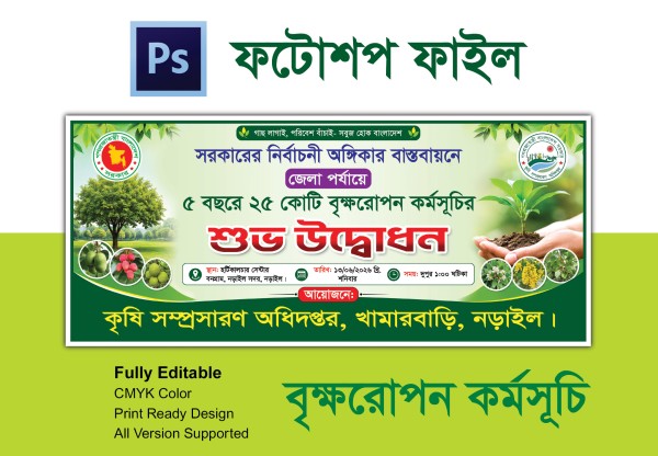 বৃক্ষরোপন কর্মসূচির ব্যানার গ্রাফিক্স ডিজাইন ফাইল