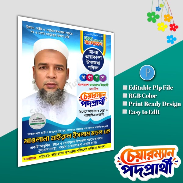 জামায়াতে এর উপজেলা চেয়ারম্যান পদে পোস্টার PLP file গ্রাফিক্স ডিজাইন ফাইল