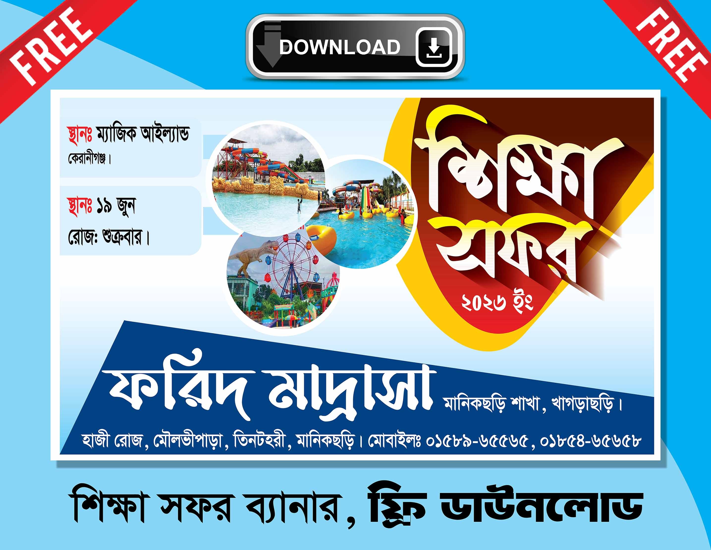 শিক্ষা সফর ব্যানার ডিজাইন