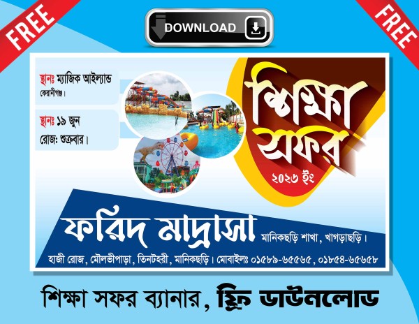 শিক্ষা সফর ব্যানার ডিজাইন গ্রাফিক্স ডিজাইন ফাইল