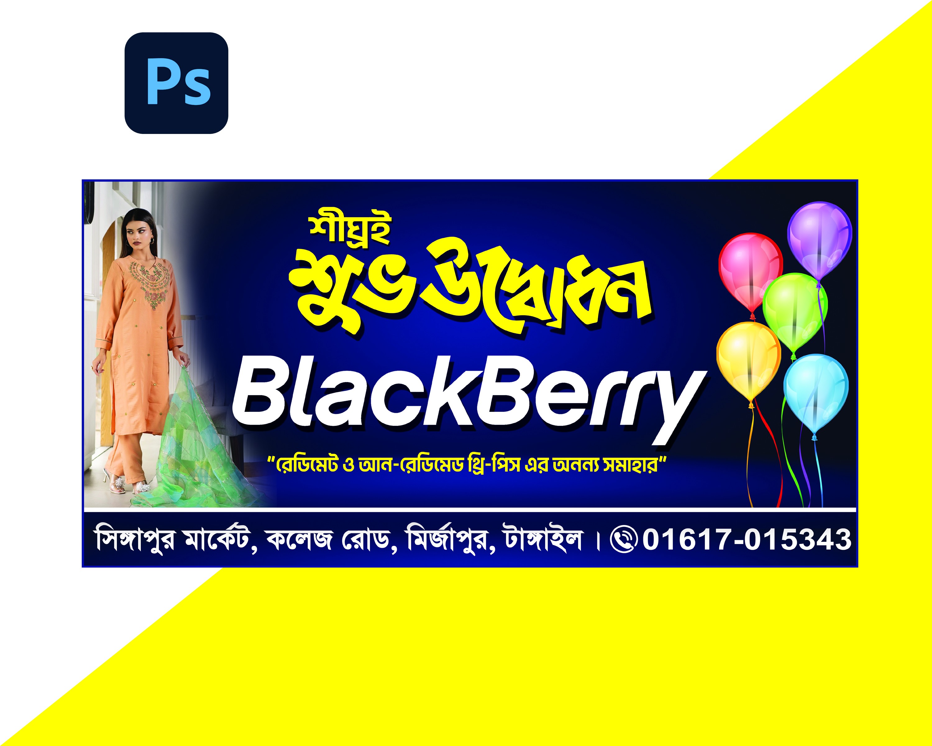 কাপড় দোকানের শুভ উদ্বোধন ব্যনার ডাউনলোড ফাইল
