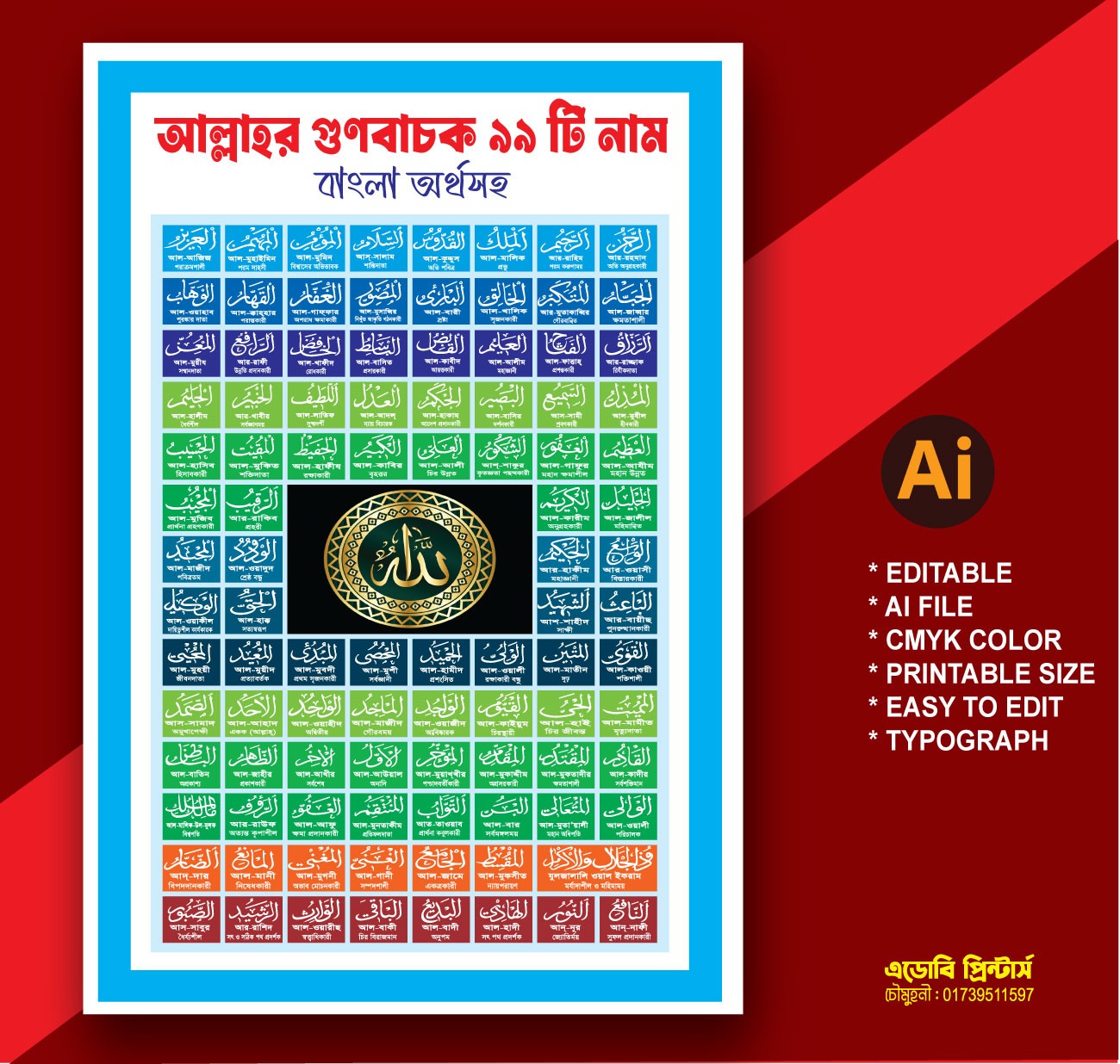 আল্লাহর গুণবাচক 99টি নাম বাংলা অর্থসহ
