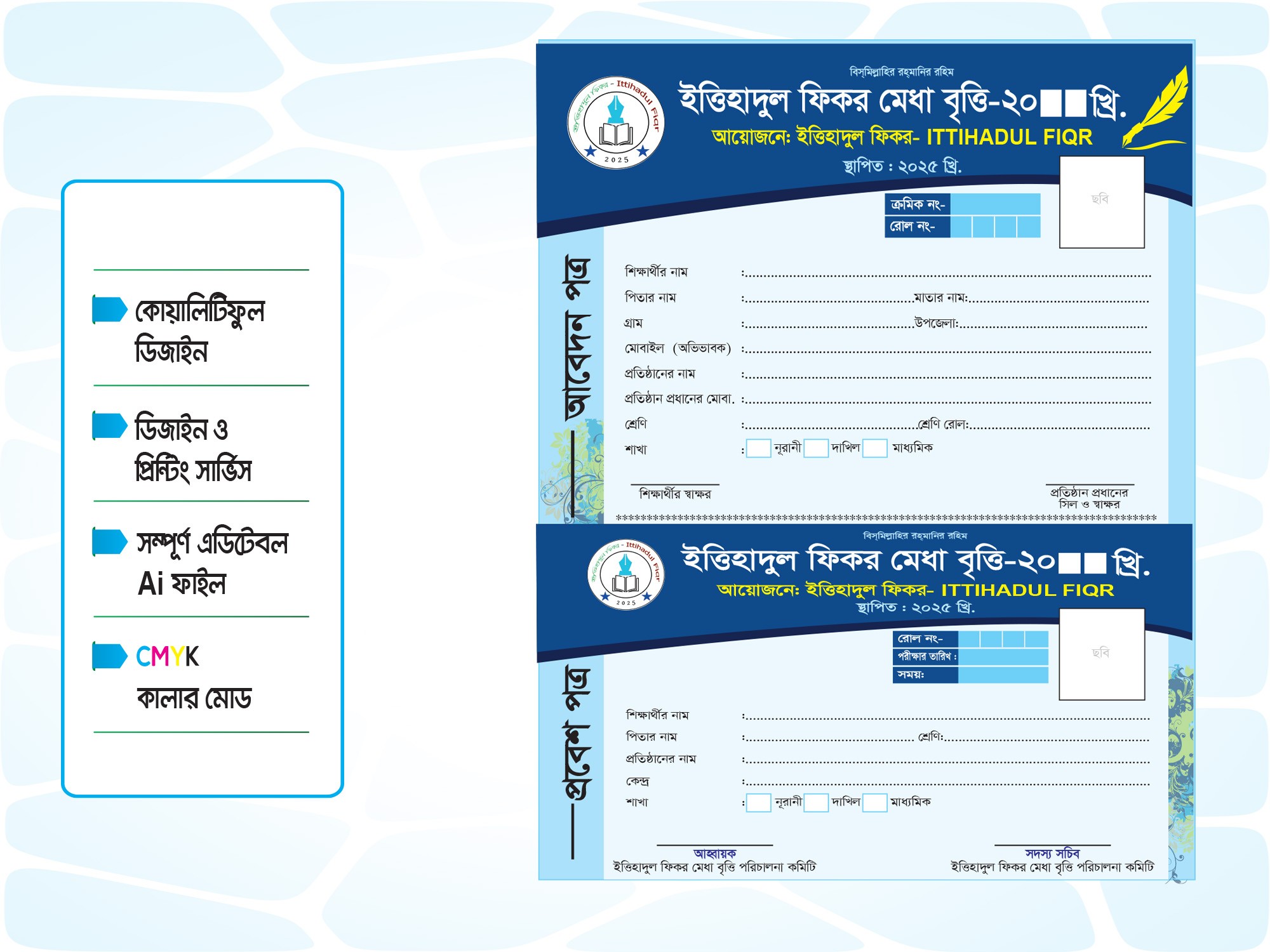 মেধা বৃত্তি পরিক্ষার আবেদন ও প্রবেশ পত্র ডিজাইন ডাউনলোড ফাইল