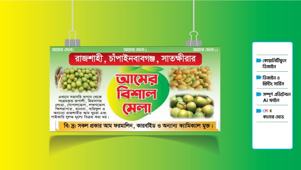 আমের মেলা ব্যানার ডিজাইন গ্রাফিক্স ডিজাইন ফাইল