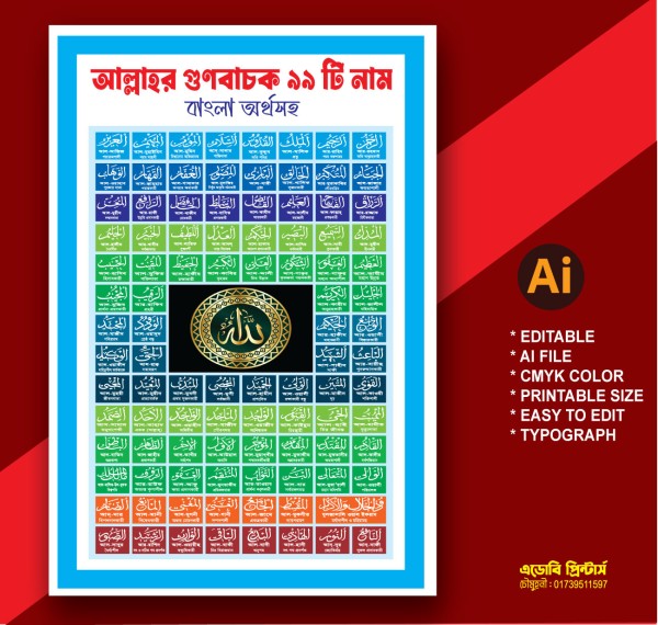 আল্লাহর গুণবাচক 99টি নাম বাংলা অর্থসহ গ্রাফিক্স ডিজাইন ফাইল
