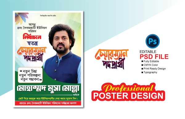 চেয়ারম্যান পদপ্রার্থী নির্বাচনী পোষ্টার ডিজাইন গ্রাফিক্স ডিজাইন ফাইল