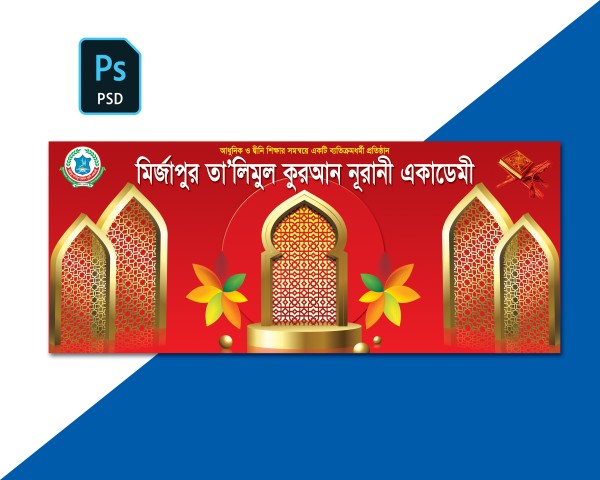 মাদ্রাসা ব্যানার গ্রাফিক্স ডিজাইন ফাইল