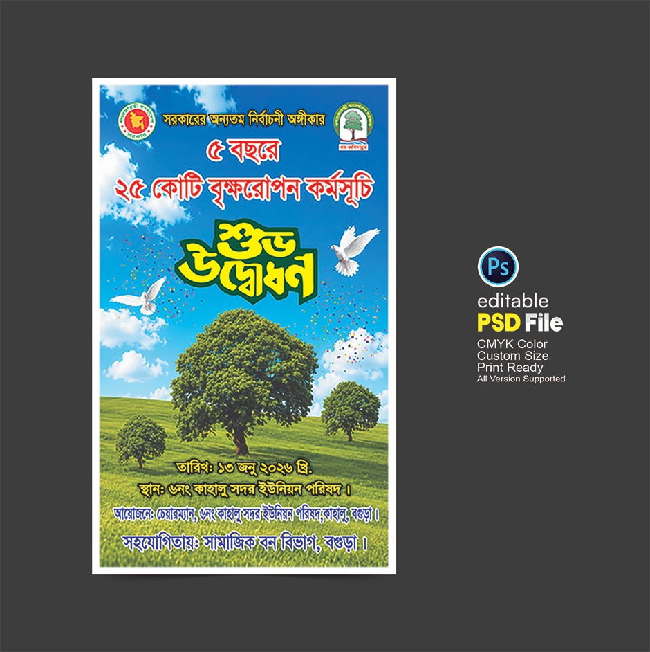 বৃক্ষরোপন কর্মসূচি ড্রপডাউন ব্যানার