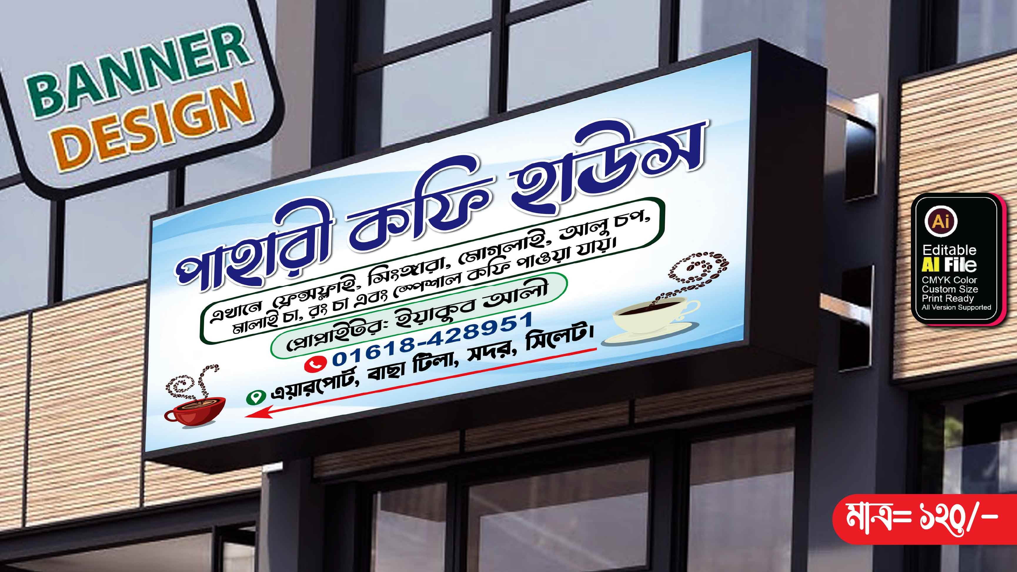 কফি হাউস’র বিল বোর্ড ব্যানার ডিজাইন