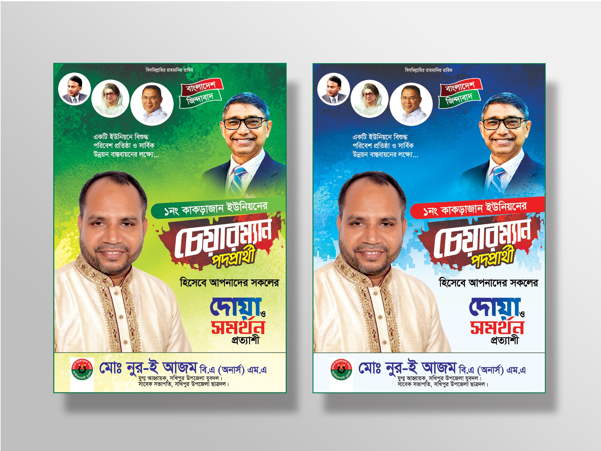 BNP -বিএনপি চেয়ারম্যান পদপ্রার্থী পোস্টার ডিজাইন ডাউনলোড