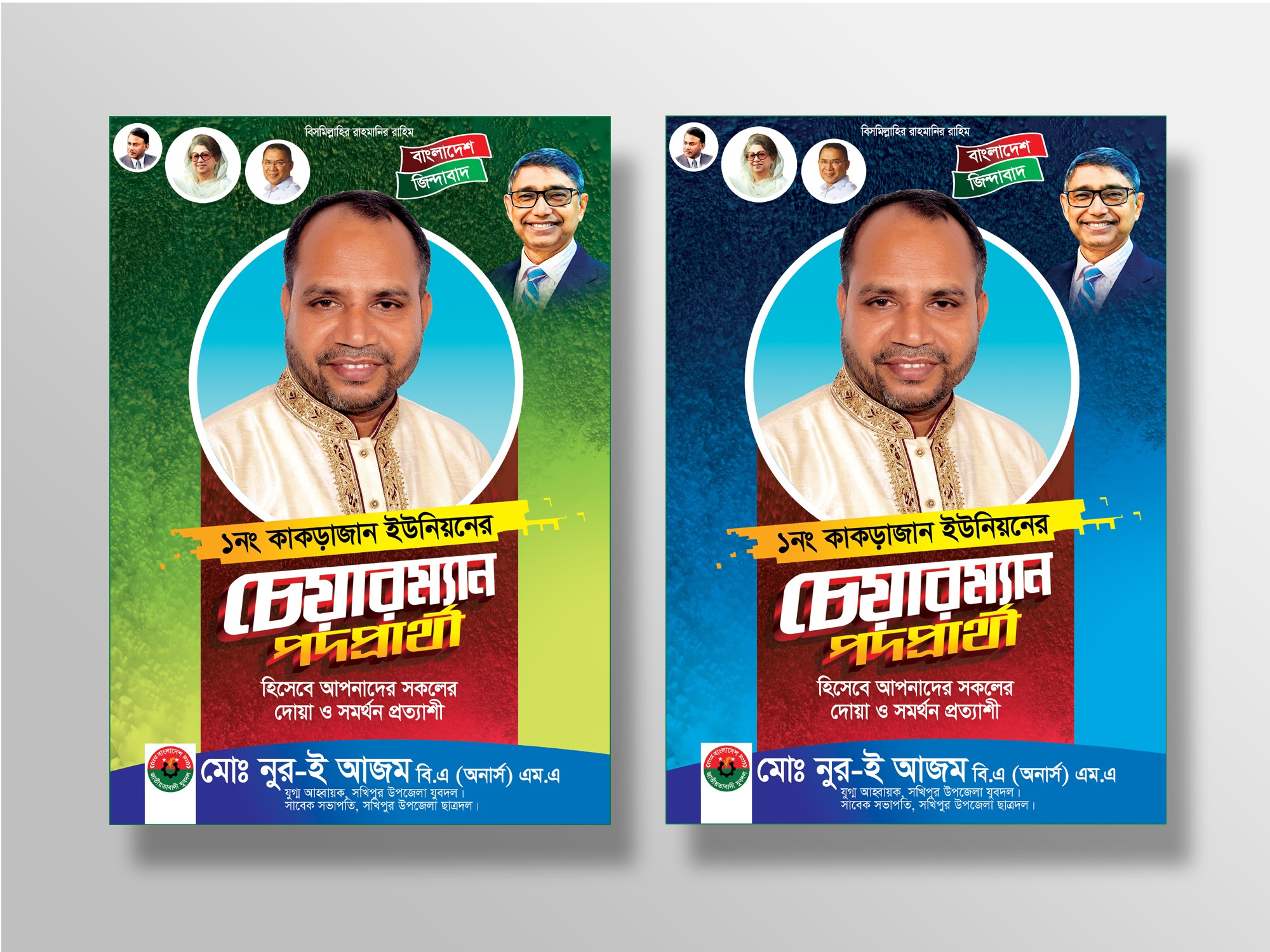 BNP FESTOON-বিএনপি চেয়ারম্যান পদপ্রার্থী ফেসটুন ডিজাইন