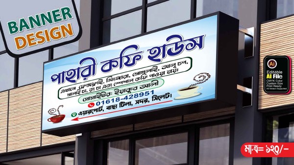 কফি হাউস’র বিল বোর্ড ব্যানার ডিজাইন গ্রাফিক্স ডিজাইন ফাইল