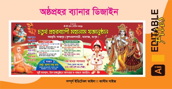অষ্টপ্রহর ব্যানার ডিজাইন গ্রাফিক্স ডিজাইন ফাইল