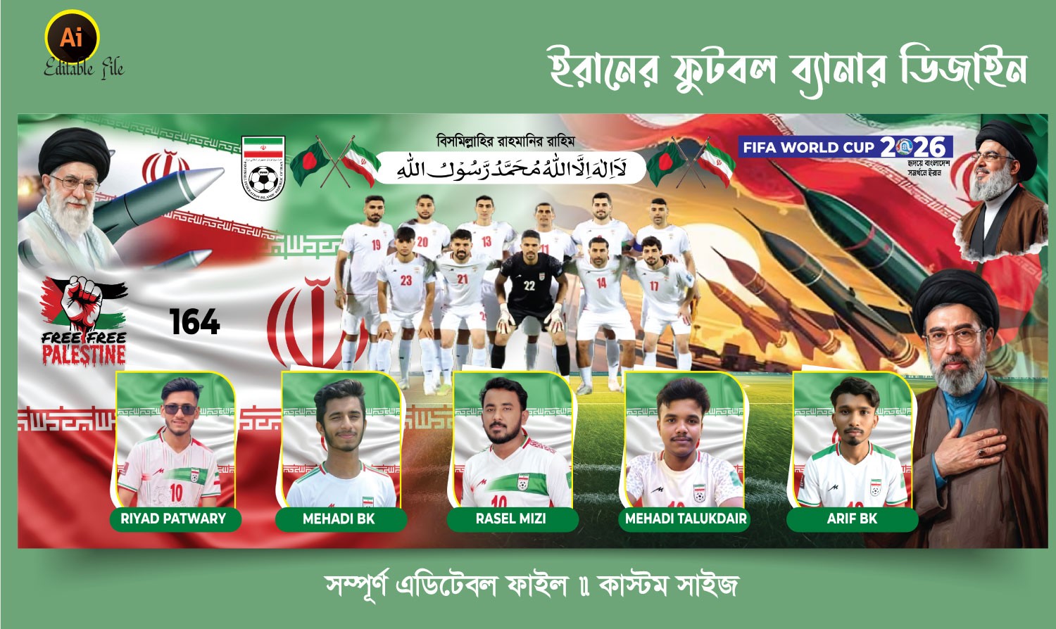 ইরানের ফুটবল ব্যানার ডিজাইন 2026