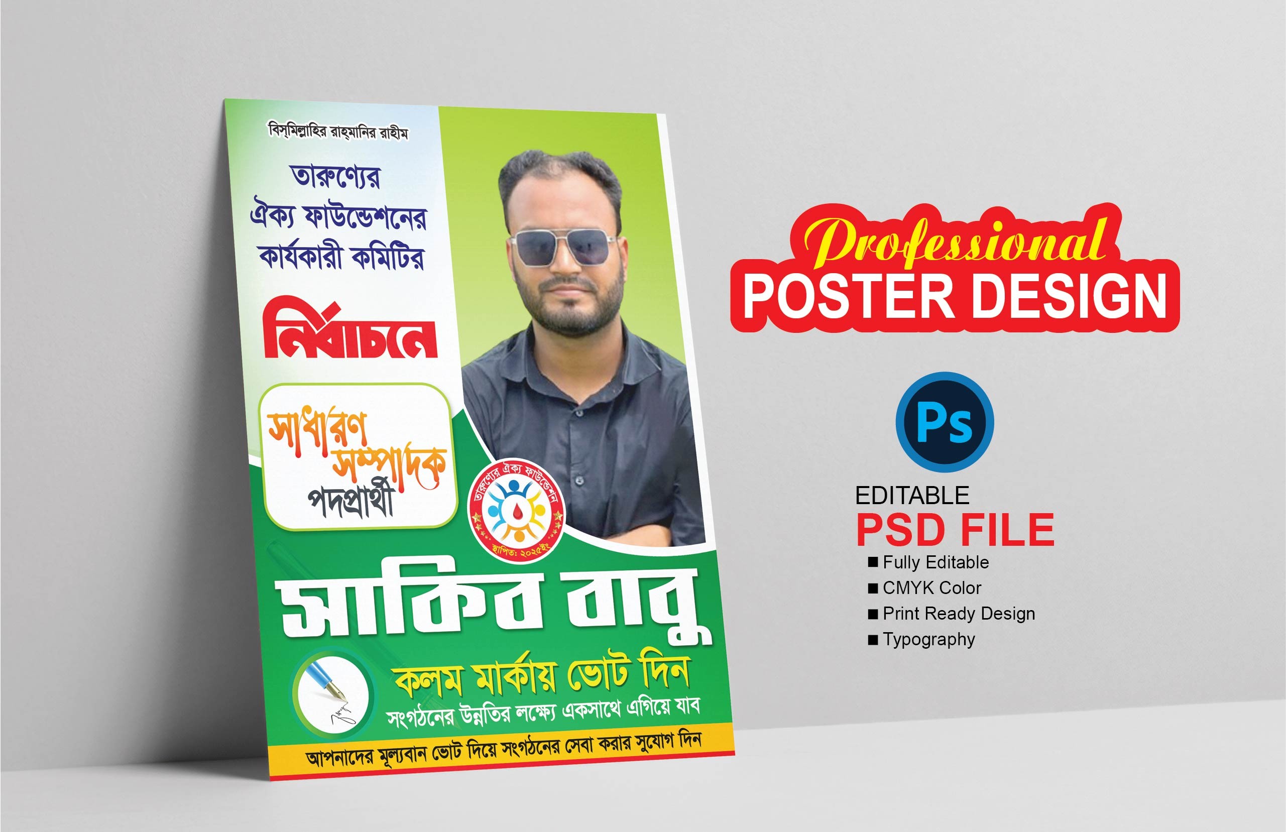 সাধারণ সম্পাদক পদপার্থী নির্বাচনী পোষ্টার ডিজাইন