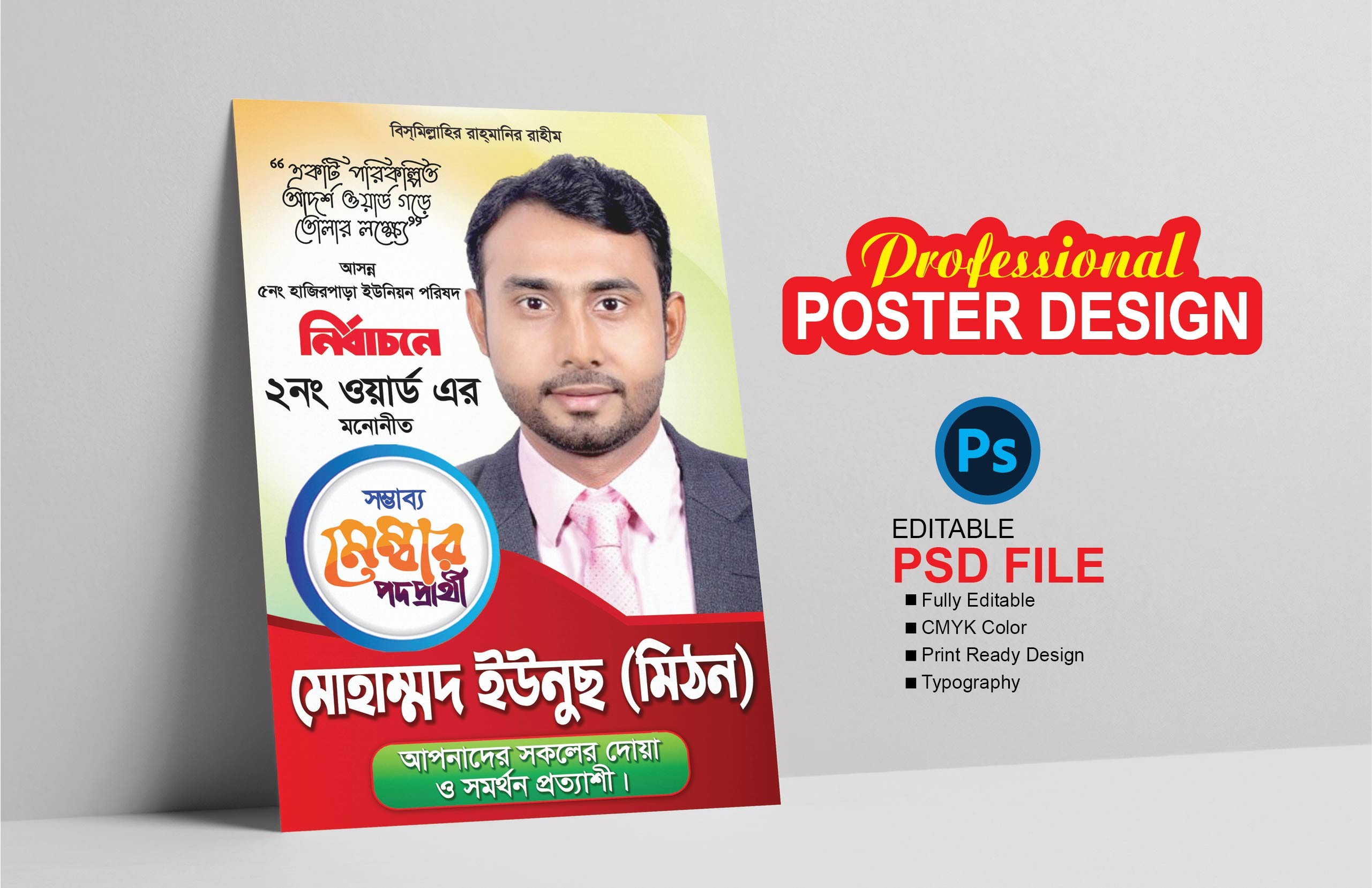 সম্ভাব্য মেম্বার পদপ্রার্থী নির্বাচনী পোষ্টার ডিজাইন