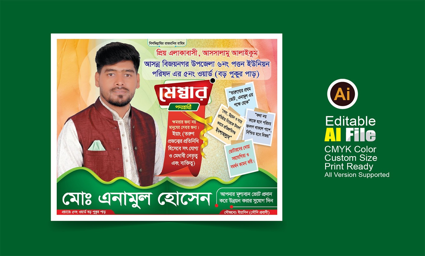 মেম্বার পদপ্রার্থী নির্বাচনী পোস্টার ডিজাইন