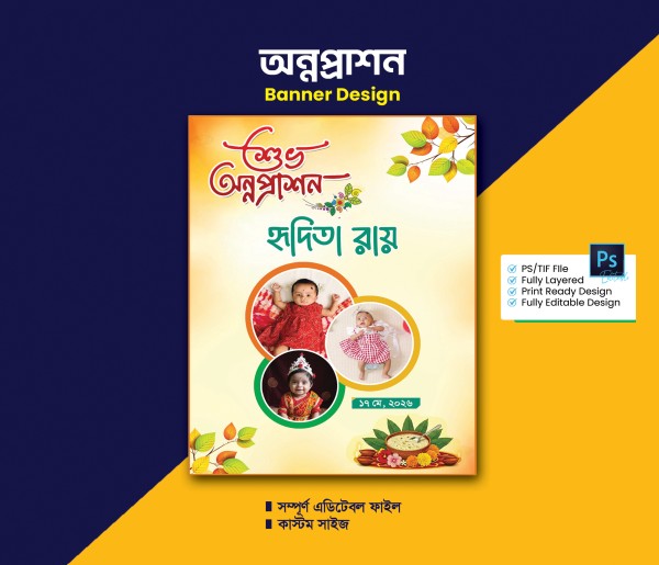 শুভ অন্নপ্রাশন অনুষ্ঠান ব্যানার ডিজাইন PSD ডাউনলোড ফাইল গ্রাফিক্স ডিজাইন ফাইল