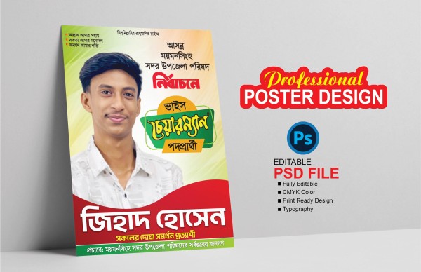 চেয়ারম্যান পদপ্রার্থী নির্বাচনী পোষ্টার ডিজাইন গ্রাফিক্স ডিজাইন ফাইল