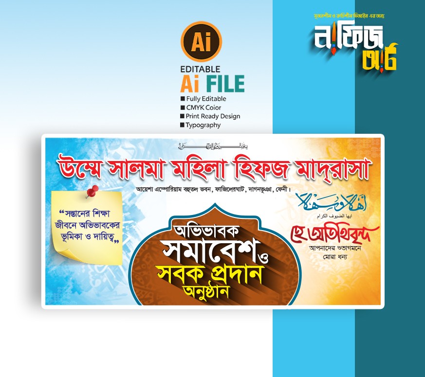 অভিভাবক সমাবেশ ও সবক প্রদান অনুষ্ঠান ব্যানার ডিজাইন