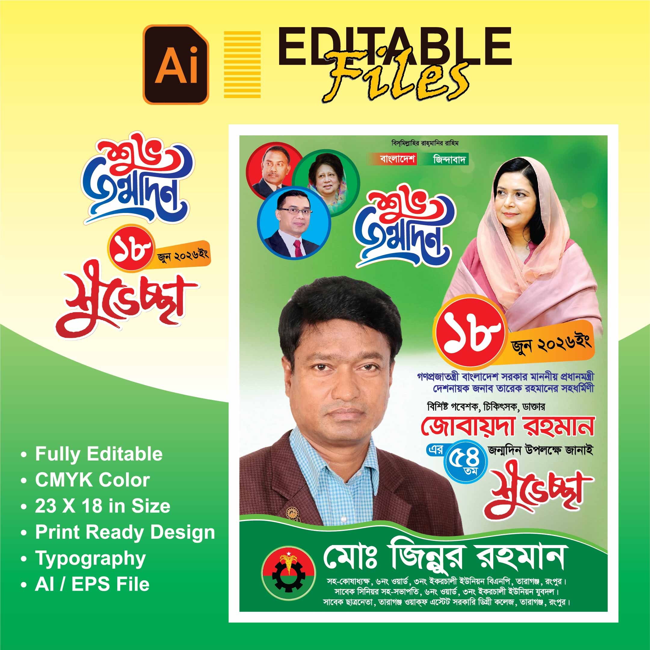 জোবায়দা রহমানের জন্মদিন শুভেচ্ছা পোস্টার ডিজাইন
