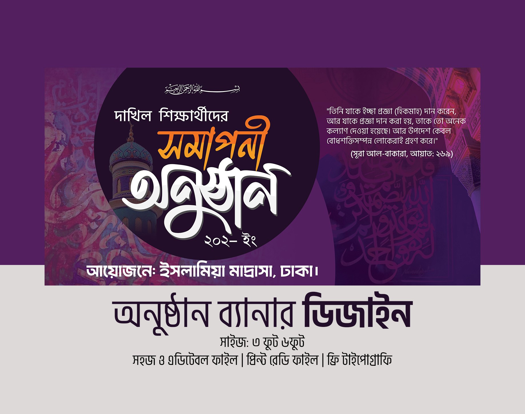 দাখিল সমাপনী অনুষ্ঠান সমাপনী অনুষ্ঠান ব্যানার ডিজাইন