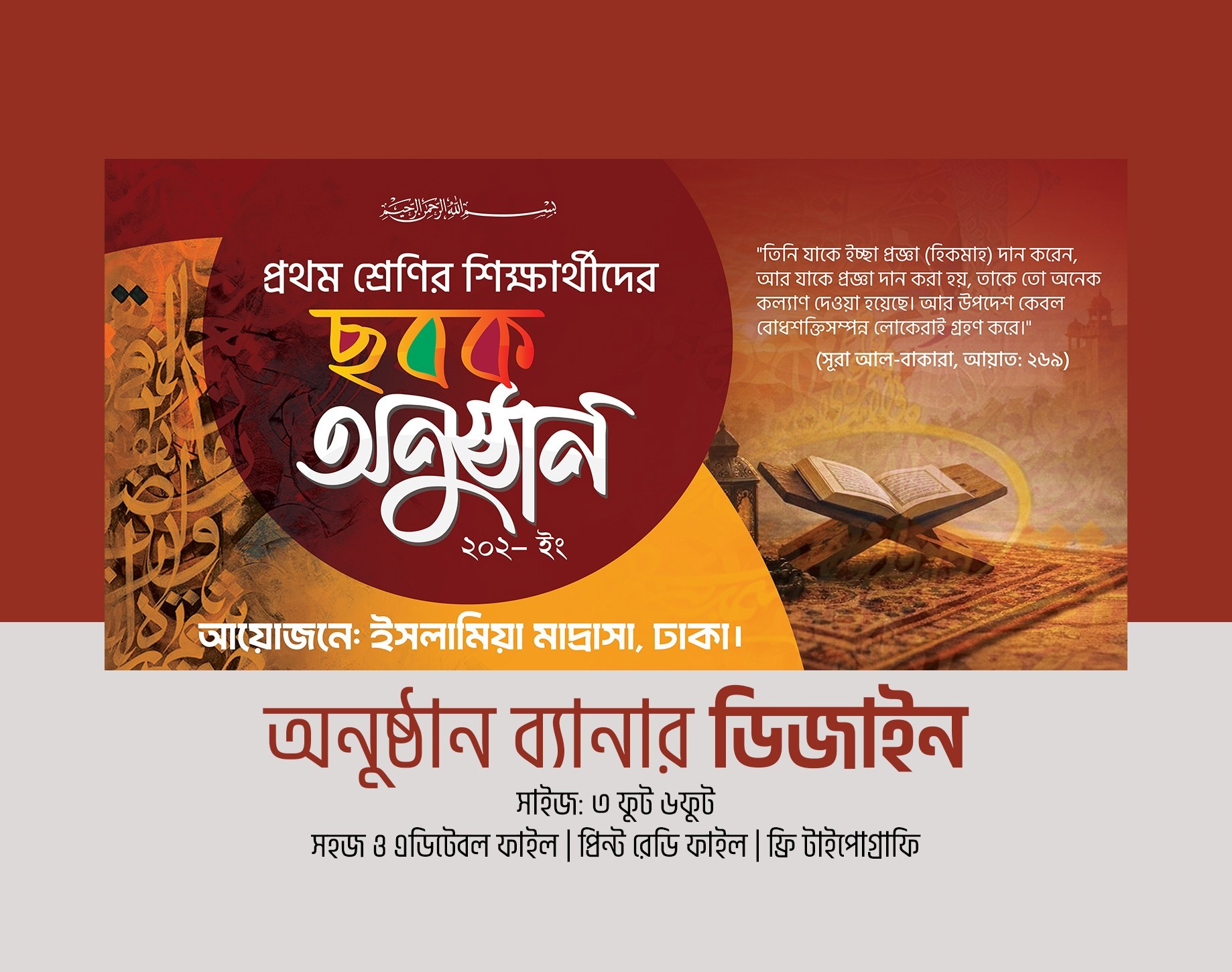 ছবক অনুষ্ঠান ব্যানার ডিজাইন মাদ্রাসার ছবক অনুষ্ঠান