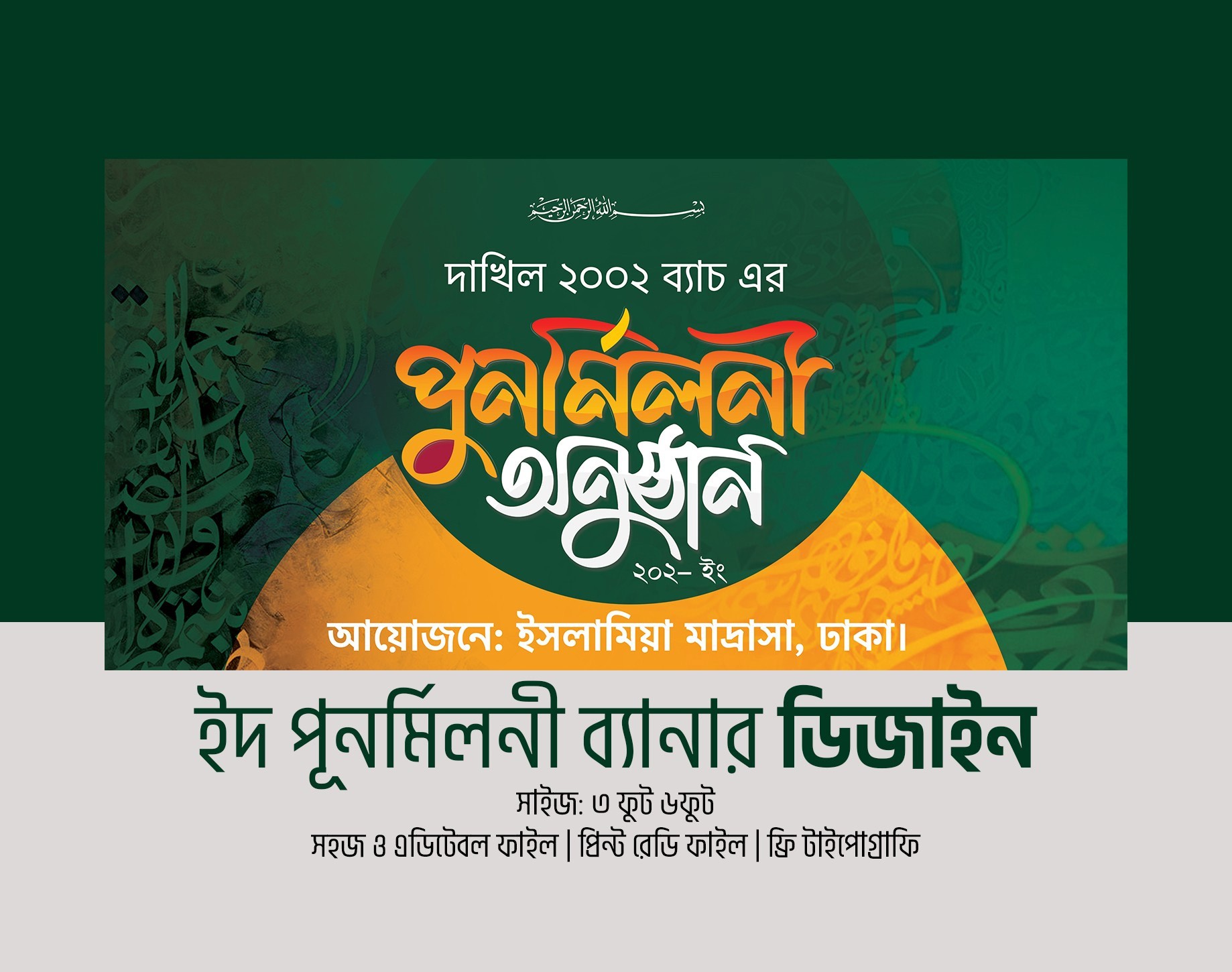 ঈদ পূনর্মিলনী অনুষ্ঠান ব্যানার ডিজাইন ইদ মুবারক