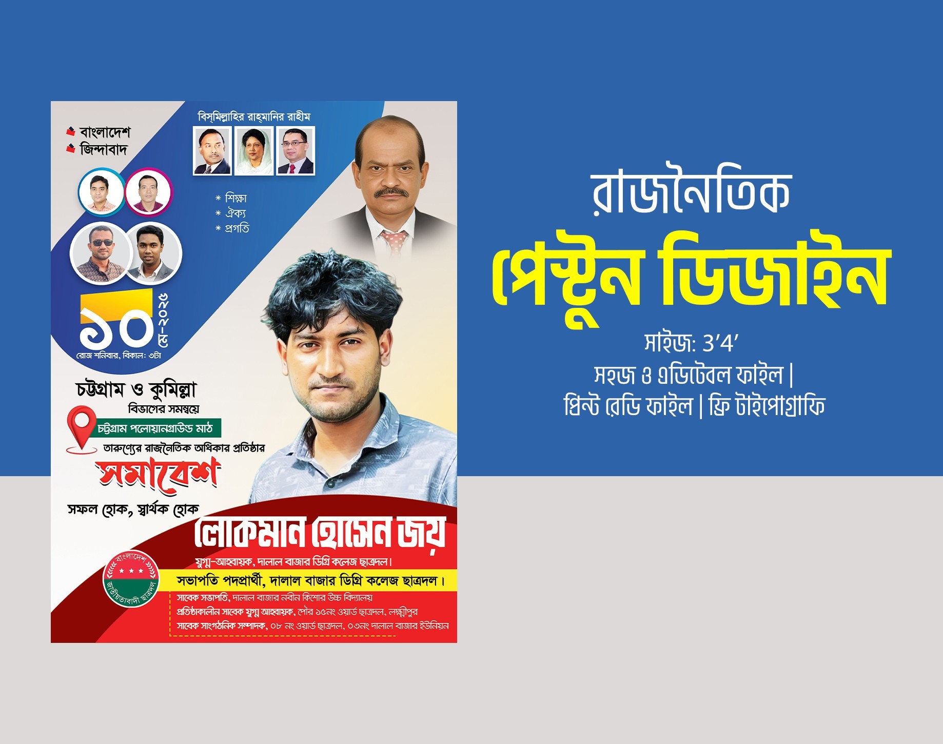 ছাত্রদল সমাবেশ পোস্টার ও পেস্টুন ডিজাইন
