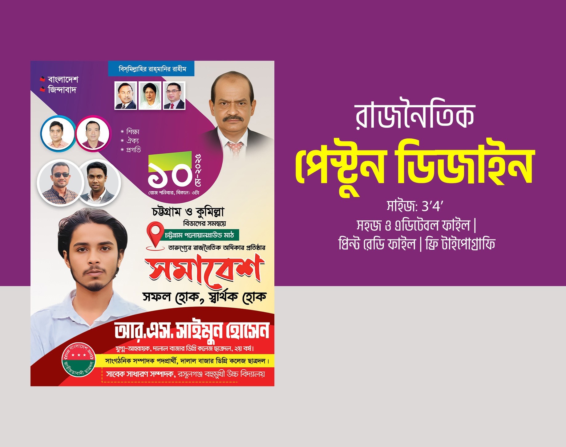 ছাত্রদল সমাবেশ পোষ্টার ও পেস্টুন ডিজাইন