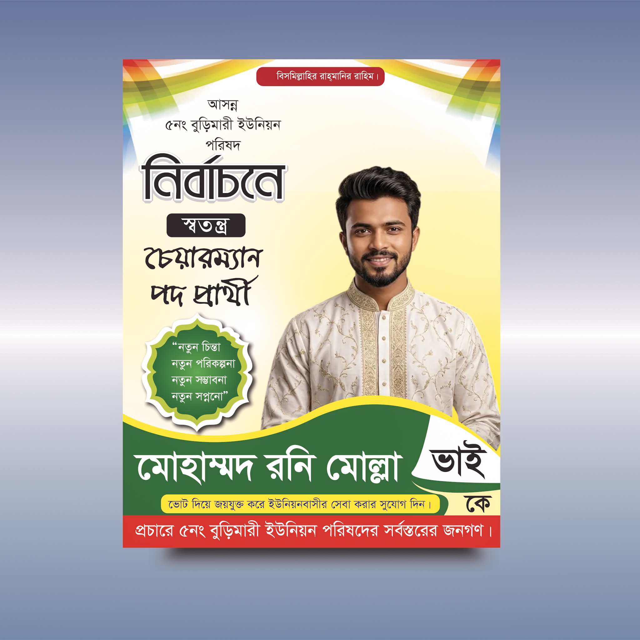 চেয়ারম্যান নির্বাচনী পোস্টার ডিজাইন