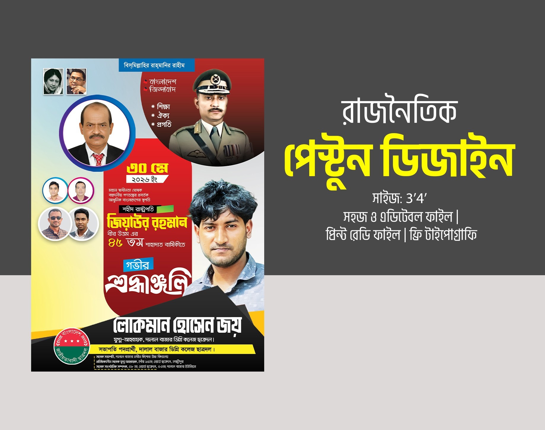 বিএনপির পেস্টুন ডিজাইন | জিয়াউর রহমান পেস্টুন ছাত্রদল