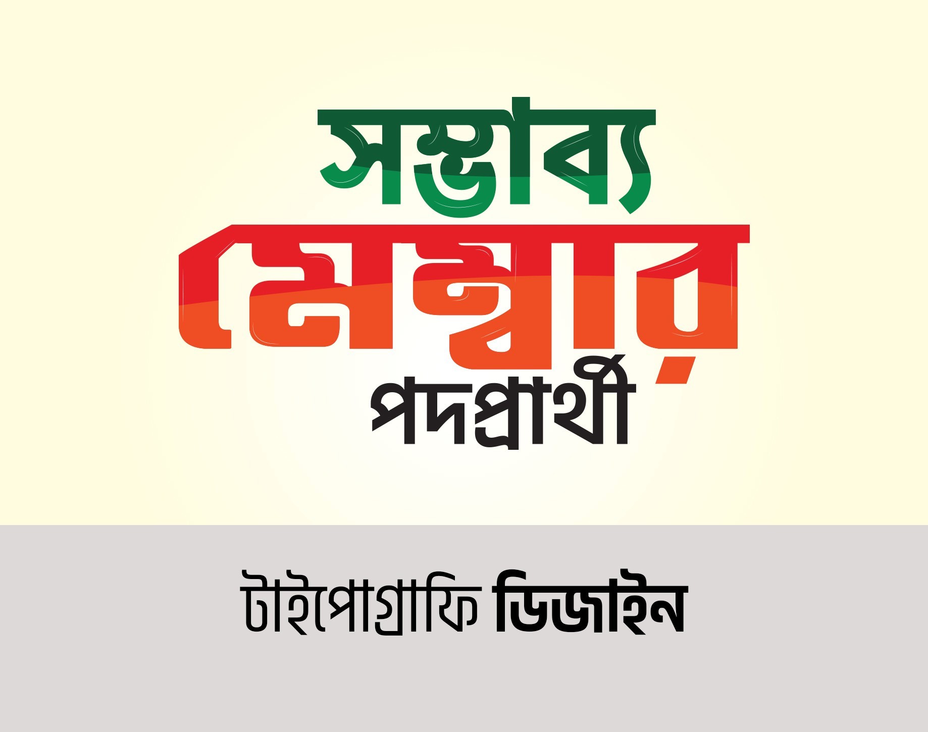 মেম্বার পদপ্রার্থী টাইপোগ্রাফি ডিজাইন | বাংলা টাইপোগ্রাফি