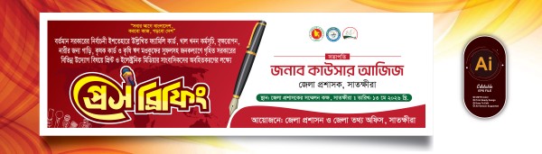 প্রেস ব্রিফিং ব্যানার ডাউনলোড ফাইল গ্রাফিক্স ডিজাইন ফাইল