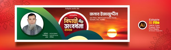 বিদায়ী সংবর্ধনা ব্যানার ডাউনলোড ফাইল গ্রাফিক্স ডিজাইন ফাইল