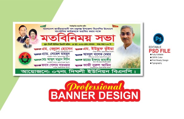 বিএনপি’র মতবিনিময় সভা ব্যানার ডিজাইন গ্রাফিক্স ডিজাইন ফাইল